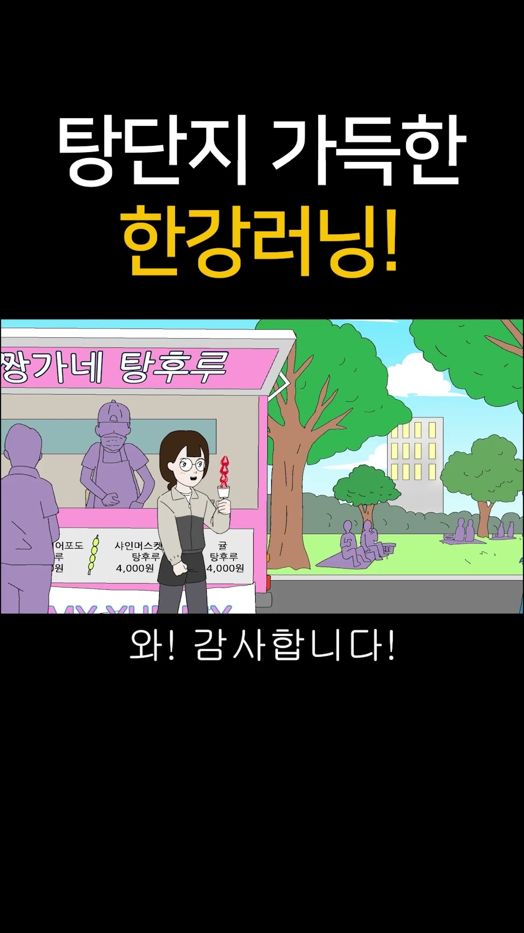 탕단지 가득한 한강 러닝!